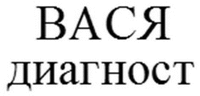 VASYA diagnost.