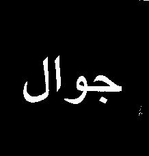  JAWAL (EN CARACTERE ARABE). 