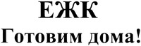 EZHK GOTOVIM DOMA.