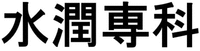  Suijyun-Senka 