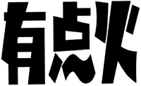 YOU DIAN HUO