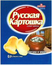 RUSSKART; TEKHNOLOGIYA BEZ KANTSEROGENOV; RUSSKAYA KARTOSHKA; SUPER CHIPSY; SMETANA I UKROP; 0,0% LISHNEGO ZHIRA.