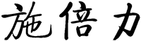 SHI BEI LI.
