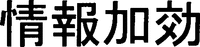 JOHOKAKO