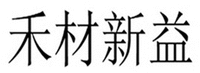 He Cai Xin Yi