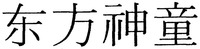  Dong Fang Shen Tong. 