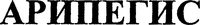 ARIPEGIS (Cyrillic).