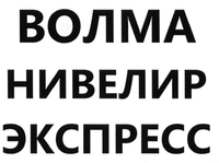  Volma nivelir ekspress 