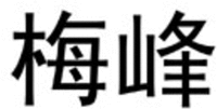 MEI FENG