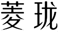  The two Chinese characters in the mark from left to right are transliterated as 