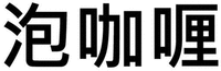pao ga li