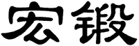 The transliteration of the Chinese characters is 