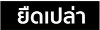 The Thai characters in the mark transliterate to 