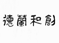 DE LAN HE CHUANG
