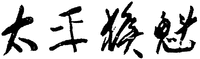 TAI PING HOU KUI.