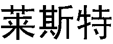 LAI SI TE.