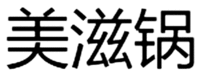 Mei zi guo.