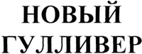 Noviy Gulliver