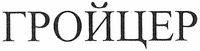  GROYTSER 
