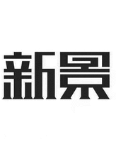 XINJING