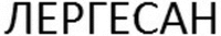 English Translation of the subject trademark is LERGESUN