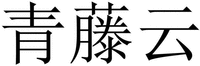 QING TENG YUN