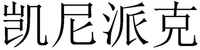 kǎi ní pài kè
