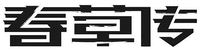  Chun Cao Zhuan 