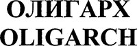 OLIGARCH