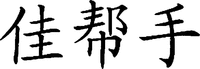 Jia Bang Shou.
