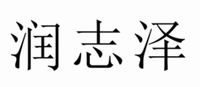 RUN ZHI ZE
