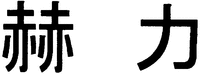  KAKURIKI 