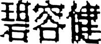 Bi Rong Jian.
