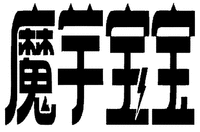 MO YU BAO BAO
