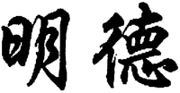 The transliteration of the two Chinese characters is 