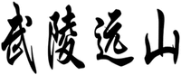 WU LING YUAN SHAN