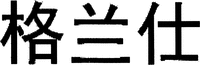  The transliteration of the first Chinese character is 