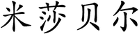 MI SHA BEI ER