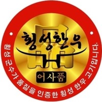  Hoengseong Hanwoo, eosapum, Hoengseonggunsuga pumjileul injeunghan hoengseong hanwoogogi ipnida. 