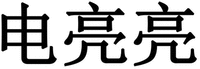 DIAN LIANG LIANG.
