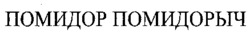 POMIDOR POMIDORYCH.