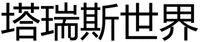 TA RUI SI SHI JIE