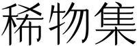 XI WU JI