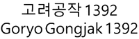 Goryo Gongjak 1392