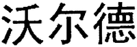 The Chinese of the trademark called 
