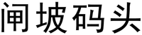Zha Po Ma Tou