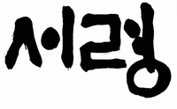 Seoryung.