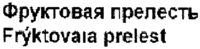 Frýktovaıa prelest