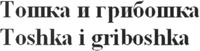 Toshka i griboshka