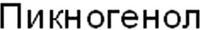 PYCNOGENOL